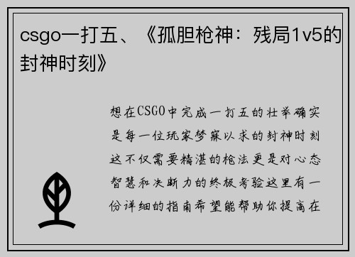 csgo一打五、《孤胆枪神：残局1v5的封神时刻》