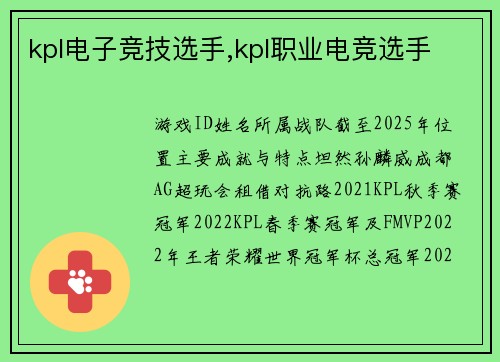 kpl电子竞技选手,kpl职业电竞选手