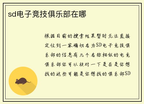 sd电子竞技俱乐部在哪