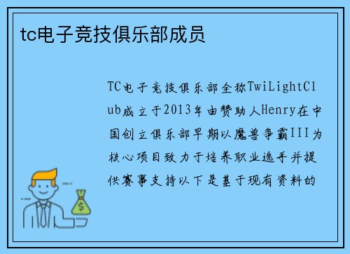 tc电子竞技俱乐部成员