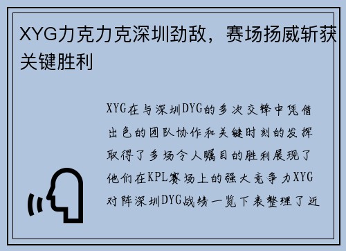 XYG力克力克深圳劲敌，赛场扬威斩获关键胜利 