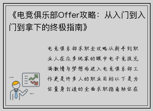 《电竞俱乐部Offer攻略：从入门到入门到拿下的终极指南》