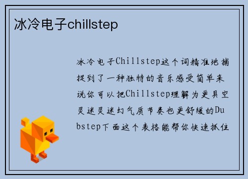 冰冷电子chillstep