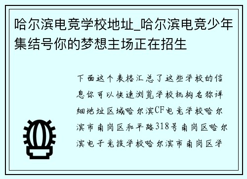 哈尔滨电竞学校地址_哈尔滨电竞少年集结号你的梦想主场正在招生