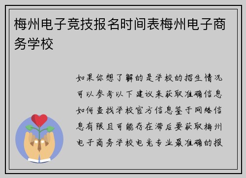 梅州电子竞技报名时间表梅州电子商务学校