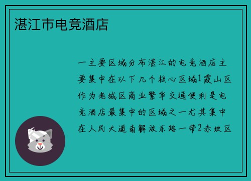 湛江市电竞酒店