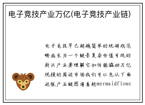 电子竞技产业万亿(电子竞技产业链)